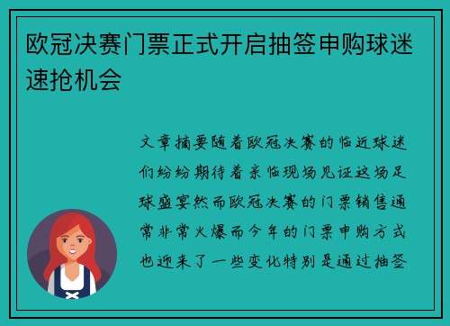 欧冠决赛门票正式开启抽签申购球迷速抢机会 欧冠决赛门票正式开启抽签申购球迷速抢机会