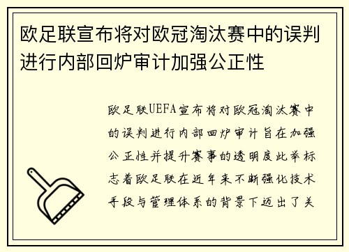 欧足联宣布将对欧冠淘汰赛中的误判进行内部回炉审计加强公正性 欧足联宣布将对欧冠淘汰赛中的误判进行内部回炉审计加强公正性