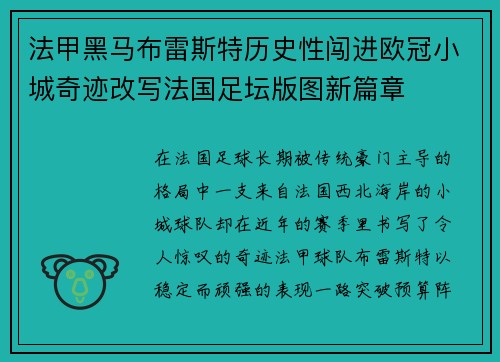 法甲黑马布雷斯特历史性闯进欧冠小城奇迹改写法国足坛版图新篇章 法甲黑马布雷斯特历史性闯进欧冠小城奇迹改写法国足坛版图新篇章