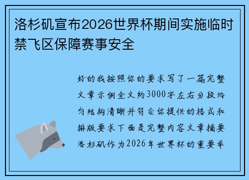 洛杉矶宣布2026世界杯期间实施临时禁飞区保障赛事安全 洛杉矶宣布2026世界杯期间实施临时禁飞区保障赛事安全