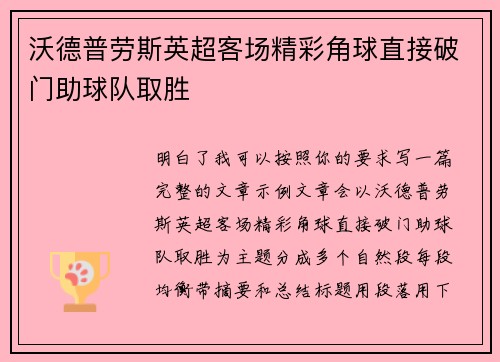 沃德普劳斯英超客场精彩角球直接破门助球队取胜 沃德普劳斯英超客场精彩角球直接破门助球队取胜