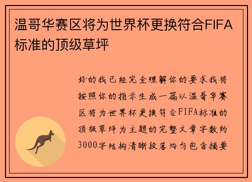 温哥华赛区将为世界杯更换符合FIFA标准的顶级草坪 温哥华赛区将为世界杯更换符合FIFA标准的顶级草坪