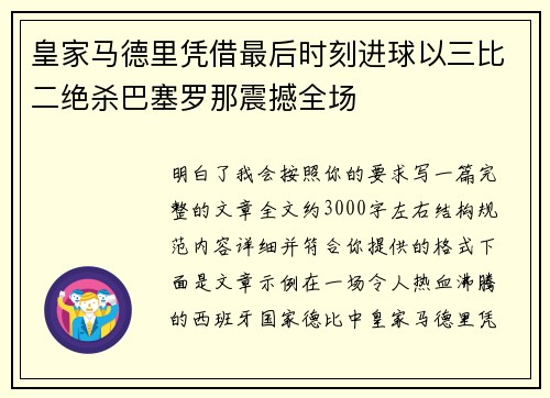 皇家马德里凭借最后时刻进球以三比二绝杀巴塞罗那震撼全场 皇家马德里凭借最后时刻进球以三比二绝杀巴塞罗那震撼全场