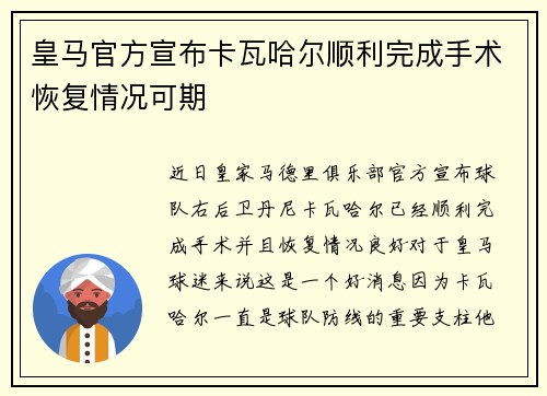 皇马官方宣布卡瓦哈尔顺利完成手术恢复情况可期 皇马官方宣布卡瓦哈尔顺利完成手术恢复情况可期