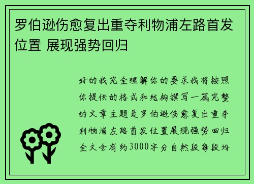 罗伯逊伤愈复出重夺利物浦左路首发位置 展现强势回归