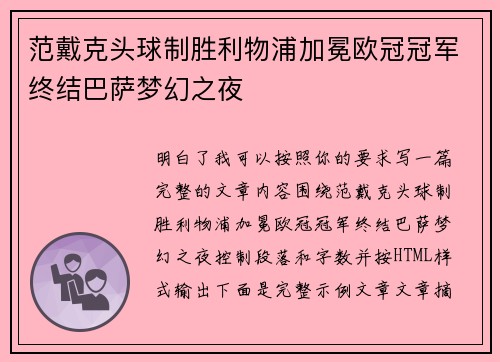 范戴克头球制胜利物浦加冕欧冠冠军终结巴萨梦幻之夜 范戴克头球制胜利物浦加冕欧冠冠军终结巴萨梦幻之夜