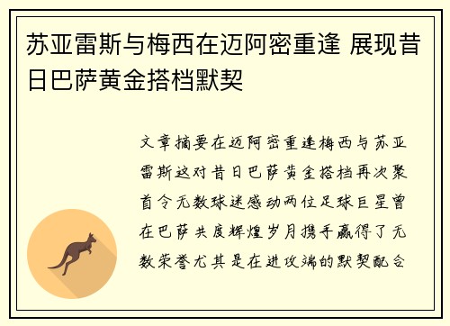苏亚雷斯与梅西在迈阿密重逢 展现昔日巴萨黄金搭档默契 苏亚雷斯与梅西在迈阿密重逢 展现昔日巴萨黄金搭档默契