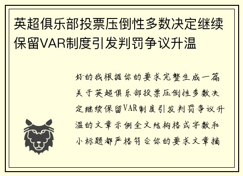 英超俱乐部投票压倒性多数决定继续保留VAR制度引发判罚争议升温 英超俱乐部投票压倒性多数决定继续保留VAR制度引发判罚争议升温