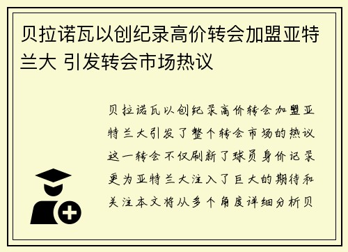 贝拉诺瓦以创纪录高价转会加盟亚特兰大 引发转会市场热议