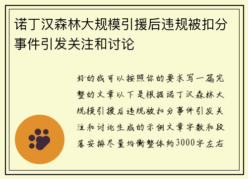 诺丁汉森林大规模引援后违规被扣分事件引发关注和讨论 诺丁汉森林大规模引援后违规被扣分事件引发关注和讨论