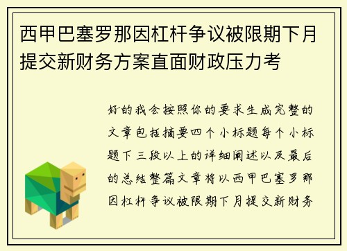 西甲巴塞罗那因杠杆争议被限期下月提交新财务方案直面财政压力考