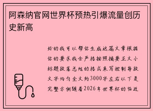 阿森纳官网世界杯预热引爆流量创历史新高 阿森纳官网世界杯预热引爆流量创历史新高