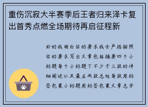 重伤沉寂大半赛季后王者归来泽卡复出首秀点燃全场期待再启征程新 重伤沉寂大半赛季后王者归来泽卡复出首秀点燃全场期待再启征程新