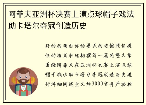 阿菲夫亚洲杯决赛上演点球帽子戏法助卡塔尔夺冠创造历史 阿菲夫亚洲杯决赛上演点球帽子戏法助卡塔尔夺冠创造历史