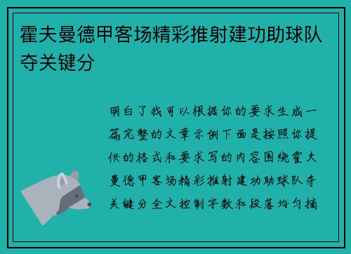霍夫曼德甲客场精彩推射建功助球队夺关键分 霍夫曼德甲客场精彩推射建功助球队夺关键分