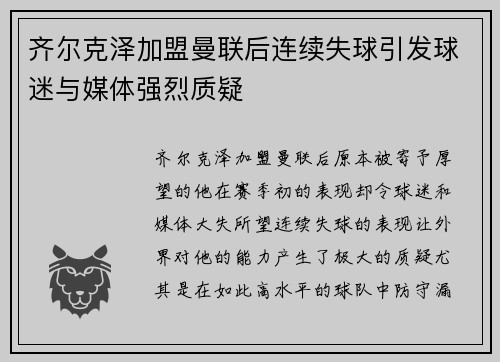 齐尔克泽加盟曼联后连续失球引发球迷与媒体强烈质疑 齐尔克泽加盟曼联后连续失球引发球迷与媒体强烈质疑